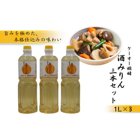 ふるさと納税 ケーオー醗酵 酒みりん3本セット 愛媛県四国中央市