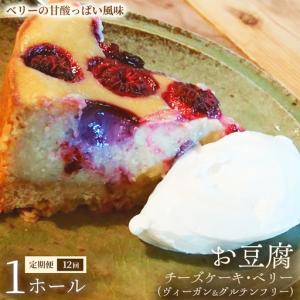 ふるさと納税 【定期便】お豆腐チーズケーキ・ベリー（ヴィーガン&グルテンフリー）（6号）×1ホール×全12回【ヴィーガンケーキ】.. 埼玉県加須市