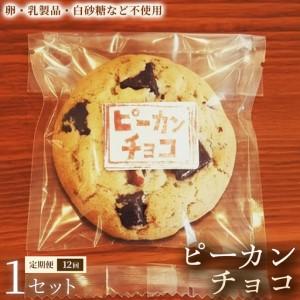 ふるさと納税 【定期便】クッキー「ピーカンチョコ」（5枚×3袋）×1セット×全12回【焼き菓子】ヴィーガン アレルギー対応 動物性.. 埼玉県加須市