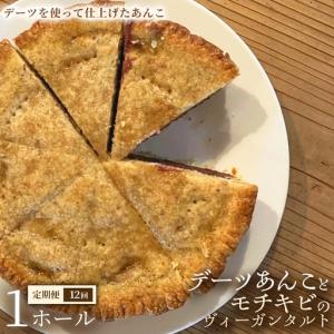 ふるさと納税 【定期便】デーツあんことモチキビのヴィーガンタルト　1ホール×全12回【アーモンド】ヴィーガン ケーキ スイーツ あんこ タ.. 埼玉県加須市