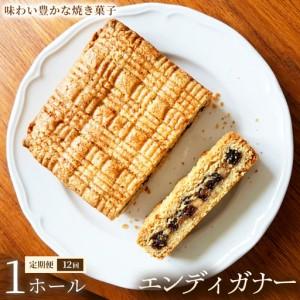 ふるさと納税 【定期便】エンディガナー×1ホール×全12回【焼き菓子】おやつ オーガニック 贈答 返礼品 家庭用 ギフト 贈り物 プレゼン.. 埼玉県加須市