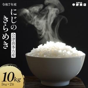 ふるさと納税 令和7年産 会津喜多方産 にじのきらめき 5kg×2袋 計10kg 【07208-0782】 福島県喜多方市