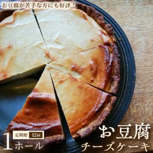 ふるさと納税 【定期便】お豆腐チーズケーキ　タルトタイプ（7号 約21ｃｍ）×1ホール×全12回【チーズケーキ】豆腐 タルト スイーツ 洋.. 埼玉県加須市