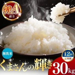 ふるさと納税 【定期便12回】令和7年産 熊本県産 くまさんの輝き 無洗米 30kg 米 こめ 熊本県和水町