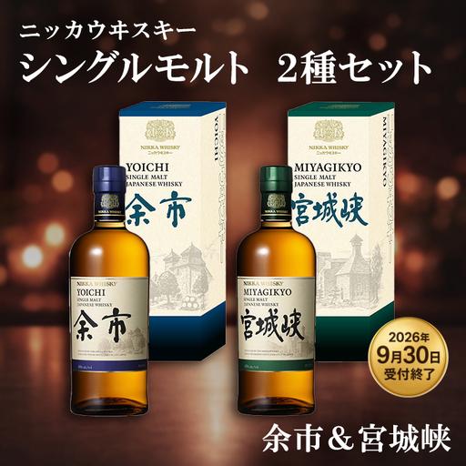 ふるさと納税 ニッカウヰスキー シングルモルト 2種セット（余市&amp;宮城峡）箱付き 栃木県さくら市