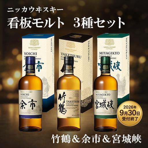 ふるさと納税 ニッカウヰスキー 看板モルト 3種セット（竹鶴&amp;余市&amp;宮城峡）箱付き 栃木県さくら市
