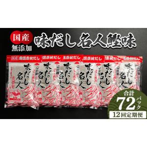 ふるさと納税 出汁パック 定期便 12回 72パック?12回 出汁パック Wmk-0032 高知県香南市