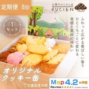 ふるさと納税 【定期便・全8回】オリジナルクッキー缶 1セット×8回 ／ ケーキ スイーツ バレンタイン 焼き菓子 洋菓子 ギフト 贈り物 プレ.. 三重県度会町