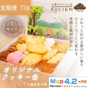 ふるさと納税 【定期便・全11回】オリジナルクッキー缶 1セット×11回 ／ ケーキ スイーツ バレンタイン 焼き菓子 洋菓子 ギフト 贈り物 プ.. 三重県度会町