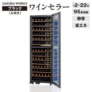 ふるさと納税 ワインセラー 氷温(R) M2 LX95DM2Z-RH-B（右開き／ブラック） 東京都...