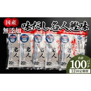 ふるさと納税 【12回定期便】だしパック 100包 国産 だしパック Wmk-0044 高知県香南市