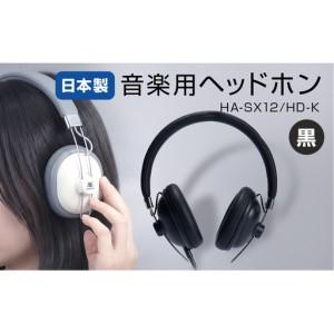 ふるさと納税 音楽用 ヘッドホン （ 黒 ） HA-SX12/HD-K アシダ 老舗 メーカー 国内...