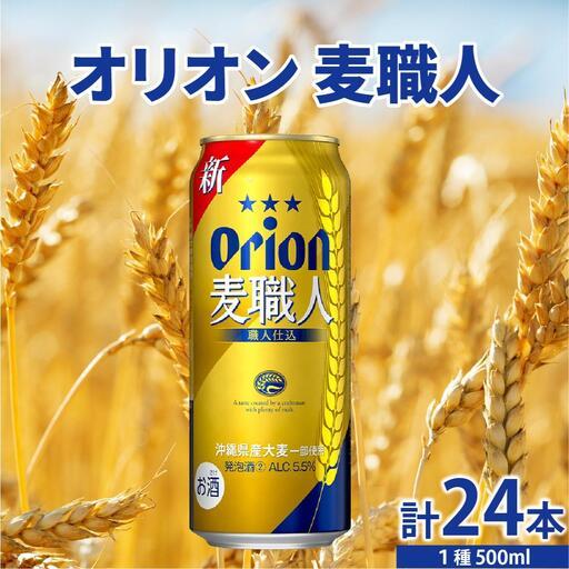 ふるさと納税 ≪ オリオン麦職人　500ml × 24缶 ≫ 24缶 24本 発泡酒 オリオンビール...