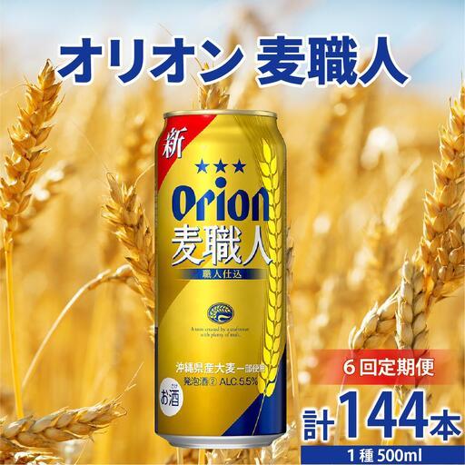 ふるさと納税 ≪ オリオン麦職人 500ml×24缶 6回定期便≫ 24缶 24本 発泡酒 オリオン...