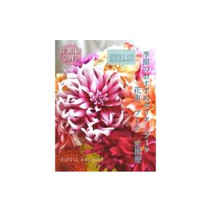ふるさと納税 【3回定期便】ダリア花束初回花瓶付き / ダリア お花 フラワー 大輪 花束 定期便 高知 生花 誕生日 ギフト 季節の花 延命剤付き イ.. 高知県高知市