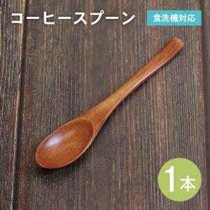 ふるさと納税 コーヒースプーン (ブラウン) 1本 大阪府泉佐野市