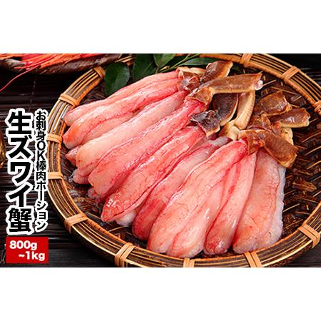ふるさと納税 [12月21日決済分まで年内配送]お刺身OK・棒肉だけ！カット済み本ずわいかにしゃぶ8...