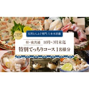 ふるさと納税 【天然とらふぐ専門 六本木浜藤】《昼・夜共通》【10月〜3月末迄】特別てっちりコース 1名様分（ぐるなびセレクション） 東京都港区