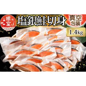 ふるさと納税 <12月18日決済分まで年内配送>塩銀鮭切身1切×20P(約1.4kg)