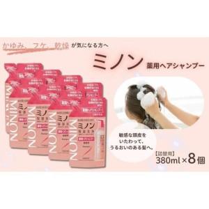 ふるさと納税 ミノン薬用ヘアシャンプー　詰替用（380ml）8個 / シャンプー 薬用シャンプー 薬用ヘアシャンプー ヘアケア 敏感肌 かゆみ フケ 保.. 千葉県匝瑳市｜ふるなび(ふるさと納税)