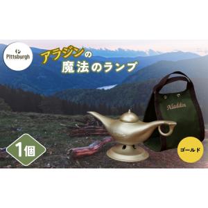 ふるさと納税 アラジンの魔法のランプ・ゴールド／ふるさと納税 キャンプ 加湿器 ピッツバーグ アラジン ランプ風 アウトドア スチール ワークス.. 奈良県宇陀市