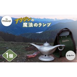 ふるさと納税 アラジンの魔法のランプ・シルバー／ふるさと納税 キャンプ 加湿器 ピッツバーグ アラジン ランプ風 アウトドア スチール ワークス.. 奈良県宇陀市