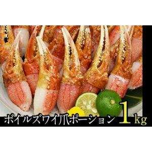 ふるさと納税 ＜12月16日決済分まで年内配送＞ ボイルズワイガニ爪ポーション1kg B-48007 北海道根室市