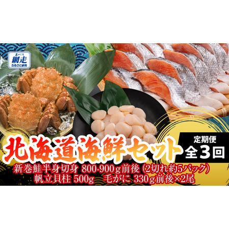 ふるさと納税 定期便 全3回 北海道海鮮セット ABB197 北海道網走市
