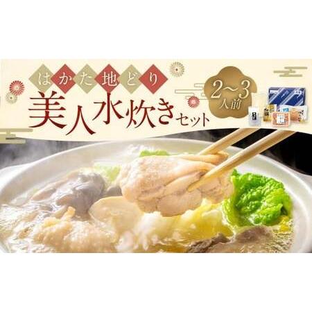ふるさと納税 福岡限定！ はかた地どり美人水炊きセット 2〜3人前 地鶏 地どり 鶏肉 肉 水炊き ...