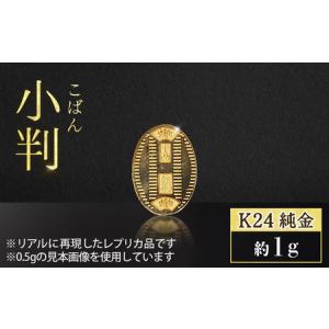 ふるさと納税 純金 ゴールド 24金 小判 レプリカ 1g | 純金 山梨県甲斐市