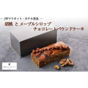 ふるさと納税 JWマリオット・ホテル奈良　胡桃 とメープルシロップ チョコレートパウンドケーキ　jwn005 奈良県奈良市