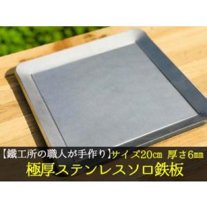 ふるさと納税 【AZUMOA -outdoor &amp; camping-】 IH対応 極厚ステンレス鉄板...