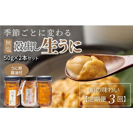 ふるさと納税 S002-007_【定期便3回】季節ごとに変わる 殻出し生うに 50g×2本 うに用醤...