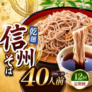 ふるさと納税 【定期便12回】【業務用干しそば】 信州乾そば 40人前（200g×20袋) 長野県塩尻市