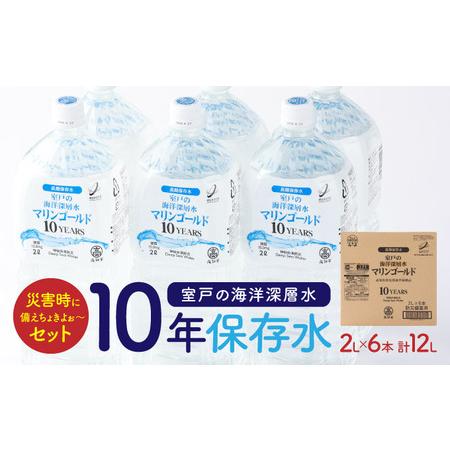 ふるさと納税 【ふるさと納税】【１０年保存水】 災害時に備えちょきよぉ〜セット 2L×6本 マリンゴ...