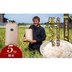 ふるさと納税 はなまる農園の【5kg精米】虹のきらめき「再生二期作米」 香川県東かがわ市