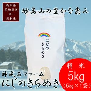 ふるさと納税 にじのきらめき 標高200mで育てた 棚田米 にじのきらめき 5kg 新潟県上越市