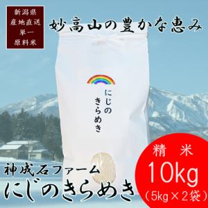 ふるさと納税 にじのきらめき 標高200mで育てた 棚田米 にじのきらめき 10kg 新潟県上越市