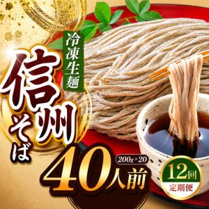 ふるさと納税 【定期12回】【業務用冷凍そば】信州そば 冷凍生麺 40人前（200g×20袋） 長野県塩尻市