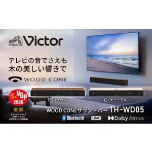 ふるさと納税 Victor ウッドコーンサウンドバー TH-WD05 ナチュラル スピーカー 家電 AJZ0017VC02 神奈川県横浜市