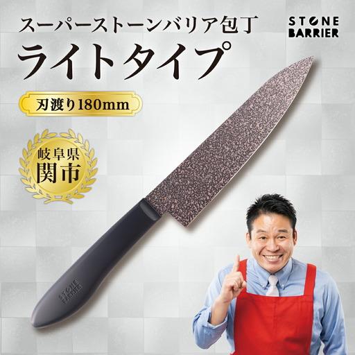 ふるさと納税 ストーンバリア包丁 牛刀包丁 180mm ライトタイプ 食洗機対応 岐阜県関市