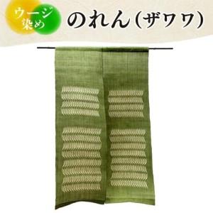 ふるさと納税 ウージ染めのれん(ザワワ)(AI0...の商品画像