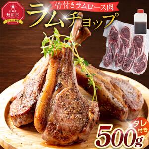 ふるさと納税 ラムチョップ　500ｇ(骨付きロース肉) | ラムチョップ_05676 北海道旭川市