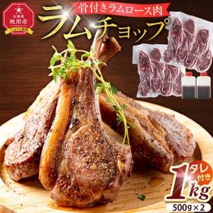 ふるさと納税 ラムチョップ　1kg (骨付きロース肉) | ラムチョップ_05677 北海道旭川市