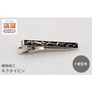 ふるさと納税 螺鈿細工 タイピン　高岡漆器 ネクタイピン おしゃれ メンズ ファッション プレゼント ギフト 贈り物　ト音記号 FAD-1541 富山県高岡市