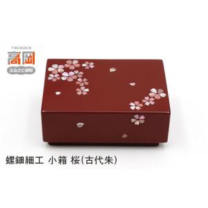 ふるさと納税 螺鈿細工 小箱 桜(古代朱) 工芸品 民芸品 伝統技術 FAD-0204 富山県高岡市
