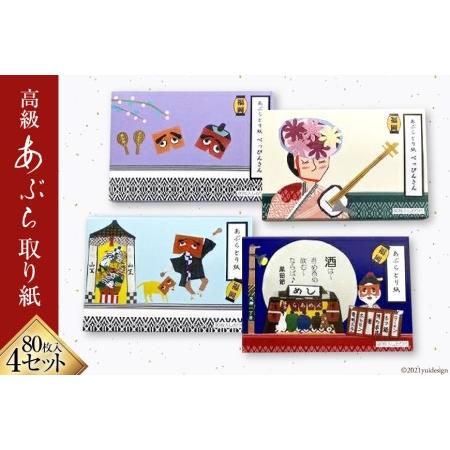 ふるさと納税 高級あぶら取り紙４セット [福岡県 筑紫野市 5006] 福岡県筑紫野市