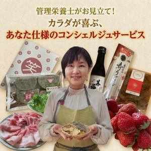 ふるさと納税 管理栄養士がお見立て！カラダが喜ぶ、とっておきのお礼のお品 あなた仕様のコンシェルジュサービス 【 50万円コース 】 茨城県筑西市
