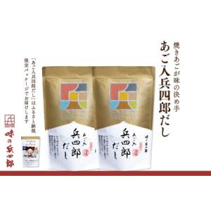 ふるさと納税 長崎県平戸沖産 飛び魚使用 ! あご入 兵四郎だし 30パック×2袋 / 味の兵四郎 / 福岡県 筑紫野市 [10043] 福岡県筑紫野市｜ふるなび(ふるさと納税)