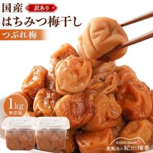 ふるさと納税 国産はちみつ梅 無添加 梅干し 訳...の商品画像